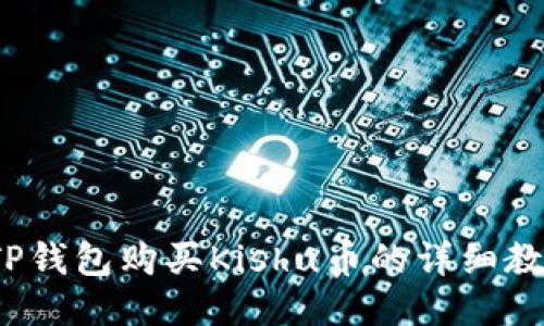  TP钱包购买Kishu币的详细教程