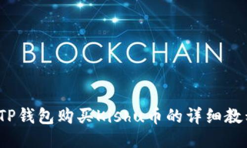  TP钱包购买Kishu币的详细教程