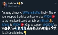 TP奥拉丁币：数字货币新纪元的探索与