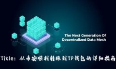 Title: 从币安顺利转账到TP钱包的详细指