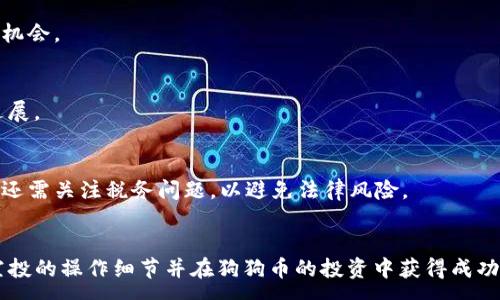 :
如何通过TP钱包领取空投DOGE币？

关键词:
TP钱包, 空投, DOGE币/guanjianci

引言
近年来，随着加密货币的流行，越来越多的投资者开始关注各种数字货币的空投活动。空投是指项目方将新发行的代币免费分发给特定用户的行为，以此来奖励用户，增加项目曝光度和用户黏性。在众多加密货币中，DOGE币，以其独特的市场表现和广泛的社区支持，吸引了众多用户的关注。那么，如何通过TP钱包领取DOGE币的空投呢？本篇文章将详细介绍该过程及其相关注意事项。

一、什么是TP钱包？
TP钱包是一个用户友好的加密货币钱包，支持多种区块链的资产管理。它可以安全地存储、管理和交易各种代币，以及参与各种区块链活动，包括空投、质押和交易等。TP钱包的界面简洁易用，即使是加密货币的新手也能快速上手。因此，TP钱包成为了越来越多用户的首选钱包之一。

二、DOGE币的空投意义
DOGE币最初是为了娱乐而创建的，但随着社区的壮大，它逐渐成为一种拥有真实价值的数字资产。空投DOGE币的目的是为了激励新用户的加入，同时回馈老用户的支持。项目团队通过空投活动，能够有效扩展DOGE币的用户基础和市场流动性，进一步推动其在数字货币市场的地位。

三、领取空投前的准备工作
在领取任何类型的空投之前，用户需要进行一些准备工作。首先，确保已经在TP钱包中创建并验证账户。其次，确保钱包中有一定量的网络币（如ETH或BSC币），这将用于支付小额手续费。另外，关注DOGE币的官方公告，以便获取空投活动的详细信息和条件。通常，项目方会在其官网或社交媒体上发布相关信息。

四、如何领取DOGE币的空投？
领取DOGE币的空投通常可以通过以下几个步骤完成：
ol
listrong注册参与活动：/strong访问DOGE币的官方网站或社交媒体，找到空投活动的链接并注册参与。通常需要提供你的TP钱包地址，某些活动还可能要求完成一些任务，例如转发推文或加入群组。/li
listrong核实资格：/strong完成注册后，确保你的TP钱包地址符合空投的资格要求。这可能包括持有一定数量的其他代币或在平台注册特定的时间范围内。/li
listrong等待空投：/strong一旦项目方结束空投的申请阶段，会开始进行代币分发。请耐心等待，通常会在一段时间内收到空投奖励。/li
listrong检查余额：/strong在领取空投后，记得检查你的TP钱包中的余额，确保DOGE币已经正确到账。/li
/ol

五、如何确保空投安全？
安全性是进行加密货币交易的重要方面。为了确保你参与的空投活动安全，以下几点值得关注：
ul
listrong选择官方渠道：/strong确保访问的空投活动链接是通过官方渠道发布的，避免通过非官方渠道参与，以免上当受骗。/li
listrong注意私钥安全：/strong切勿将你的私钥分享给任何人，任何要求你提供私钥的平台通常都是骗局。/li
listrong关注社群反馈：/strong在参与空投之前，可以在加密货币社区中查看其他用户的反馈和经验，了解该项目的可信度。/li
/ul

六、领取空投后如何使用DOGE币？
一旦成功领取到DOGE币，你可以选择多种方式使用它们：
ul
listrong持有投资：/strong如果你看好DOGE币的未来发展，可以选择长期持有它作为投资。/li
listrong交易套利：/strong在数字货币交易所上，将DOGE币与其他币种交易，利用市场波动获取差价收益。/li
listrong参与DeFi活动：/strong通过将DOGE币存入Yield Farming或流动性池等DeFi项目，获取额外收益。/li
/ul

七、可能相关的问题
在了解了如何领取空投DOGE币之后，用户可能会有一些相关问题，以下是五个常见的问题以及详细解答。

问题一：TP钱包是否安全？
TP钱包被认为是相对安全的加密货币钱包，它采用多种加密技术来保护用户的资产和信息。用户需要确保自己的设备安全，避免使用公共Wi-Fi来访问钱包。此外，定期更新钱包应用程序和使用强密码都是增强安全性的有效方法。

问题二：空投活动的获利是否可靠？
虽然空投活动可以为用户提供免费代币，但投资者应该了解空投本身并不代表项目的成功。有些空投项目可能是为了吸引用户而开发的骗局，用户在参与空投时应仔细评估项目团队的背景、项目的白皮书以及社区反馈。

问题三：如何判断哪个空投值得参与？
判断空投项目的好坏可以从多个方面入手，包括项目的实用性、团队的背景、社区活跃性和社交媒体的反馈。在参与空投之前，务必进行深入的调研，以识别潜在的风险和机会。

问题四：领取空投后代币是否立即到账？
通常情况下，空投的代币会在宣布的时间内分发，但实际到账时间可能因项目方的操作效率而有所不同。如果在预计时间内没有收到代币，用户可以通过官方渠道查询进展。

问题五：如何妥善处理空投收入？
成功领取空投后，用户应该考虑如何分配和使用这些代币。可以选择持有、交易或参与其他投资项目。建议用户制定合理的投资计划，并根据市场变动及时调整策略，同时还需关注税务问题，以避免法律风险。

结语
通过TP钱包领取DOGE币的空投是一个相对简单而有效的过程，但用户在参与空投活动时一定要注重安全和谨慎。通过本篇文章的介绍，希望能够帮助用户更好地了解空投的操作细节并在狗狗币的投资中获得成功。继续关注相关市场动态，做好研究和投资，是获得理想收益的关键。