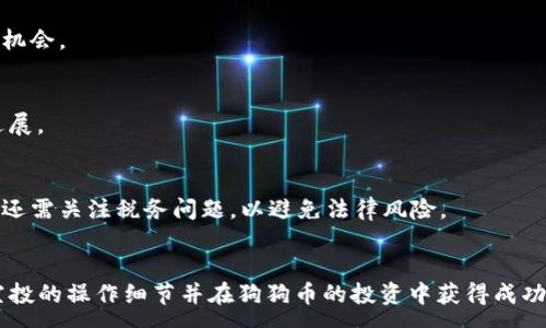 :
如何通过TP钱包领取空投DOGE币？

关键词:
TP钱包, 空投, DOGE币/guanjianci

引言
近年来，随着加密货币的流行，越来越多的投资者开始关注各种数字货币的空投活动。空投是指项目方将新发行的代币免费分发给特定用户的行为，以此来奖励用户，增加项目曝光度和用户黏性。在众多加密货币中，DOGE币，以其独特的市场表现和广泛的社区支持，吸引了众多用户的关注。那么，如何通过TP钱包领取DOGE币的空投呢？本篇文章将详细介绍该过程及其相关注意事项。

一、什么是TP钱包？
TP钱包是一个用户友好的加密货币钱包，支持多种区块链的资产管理。它可以安全地存储、管理和交易各种代币，以及参与各种区块链活动，包括空投、质押和交易等。TP钱包的界面简洁易用，即使是加密货币的新手也能快速上手。因此，TP钱包成为了越来越多用户的首选钱包之一。

二、DOGE币的空投意义
DOGE币最初是为了娱乐而创建的，但随着社区的壮大，它逐渐成为一种拥有真实价值的数字资产。空投DOGE币的目的是为了激励新用户的加入，同时回馈老用户的支持。项目团队通过空投活动，能够有效扩展DOGE币的用户基础和市场流动性，进一步推动其在数字货币市场的地位。

三、领取空投前的准备工作
在领取任何类型的空投之前，用户需要进行一些准备工作。首先，确保已经在TP钱包中创建并验证账户。其次，确保钱包中有一定量的网络币（如ETH或BSC币），这将用于支付小额手续费。另外，关注DOGE币的官方公告，以便获取空投活动的详细信息和条件。通常，项目方会在其官网或社交媒体上发布相关信息。

四、如何领取DOGE币的空投？
领取DOGE币的空投通常可以通过以下几个步骤完成：
ol
listrong注册参与活动：/strong访问DOGE币的官方网站或社交媒体，找到空投活动的链接并注册参与。通常需要提供你的TP钱包地址，某些活动还可能要求完成一些任务，例如转发推文或加入群组。/li
listrong核实资格：/strong完成注册后，确保你的TP钱包地址符合空投的资格要求。这可能包括持有一定数量的其他代币或在平台注册特定的时间范围内。/li
listrong等待空投：/strong一旦项目方结束空投的申请阶段，会开始进行代币分发。请耐心等待，通常会在一段时间内收到空投奖励。/li
listrong检查余额：/strong在领取空投后，记得检查你的TP钱包中的余额，确保DOGE币已经正确到账。/li
/ol

五、如何确保空投安全？
安全性是进行加密货币交易的重要方面。为了确保你参与的空投活动安全，以下几点值得关注：
ul
listrong选择官方渠道：/strong确保访问的空投活动链接是通过官方渠道发布的，避免通过非官方渠道参与，以免上当受骗。/li
listrong注意私钥安全：/strong切勿将你的私钥分享给任何人，任何要求你提供私钥的平台通常都是骗局。/li
listrong关注社群反馈：/strong在参与空投之前，可以在加密货币社区中查看其他用户的反馈和经验，了解该项目的可信度。/li
/ul

六、领取空投后如何使用DOGE币？
一旦成功领取到DOGE币，你可以选择多种方式使用它们：
ul
listrong持有投资：/strong如果你看好DOGE币的未来发展，可以选择长期持有它作为投资。/li
listrong交易套利：/strong在数字货币交易所上，将DOGE币与其他币种交易，利用市场波动获取差价收益。/li
listrong参与DeFi活动：/strong通过将DOGE币存入Yield Farming或流动性池等DeFi项目，获取额外收益。/li
/ul

七、可能相关的问题
在了解了如何领取空投DOGE币之后，用户可能会有一些相关问题，以下是五个常见的问题以及详细解答。

问题一：TP钱包是否安全？
TP钱包被认为是相对安全的加密货币钱包，它采用多种加密技术来保护用户的资产和信息。用户需要确保自己的设备安全，避免使用公共Wi-Fi来访问钱包。此外，定期更新钱包应用程序和使用强密码都是增强安全性的有效方法。

问题二：空投活动的获利是否可靠？
虽然空投活动可以为用户提供免费代币，但投资者应该了解空投本身并不代表项目的成功。有些空投项目可能是为了吸引用户而开发的骗局，用户在参与空投时应仔细评估项目团队的背景、项目的白皮书以及社区反馈。

问题三：如何判断哪个空投值得参与？
判断空投项目的好坏可以从多个方面入手，包括项目的实用性、团队的背景、社区活跃性和社交媒体的反馈。在参与空投之前，务必进行深入的调研，以识别潜在的风险和机会。

问题四：领取空投后代币是否立即到账？
通常情况下，空投的代币会在宣布的时间内分发，但实际到账时间可能因项目方的操作效率而有所不同。如果在预计时间内没有收到代币，用户可以通过官方渠道查询进展。

问题五：如何妥善处理空投收入？
成功领取空投后，用户应该考虑如何分配和使用这些代币。可以选择持有、交易或参与其他投资项目。建议用户制定合理的投资计划，并根据市场变动及时调整策略，同时还需关注税务问题，以避免法律风险。

结语
通过TP钱包领取DOGE币的空投是一个相对简单而有效的过程，但用户在参与空投活动时一定要注重安全和谨慎。通过本篇文章的介绍，希望能够帮助用户更好地了解空投的操作细节并在狗狗币的投资中获得成功。继续关注相关市场动态，做好研究和投资，是获得理想收益的关键。