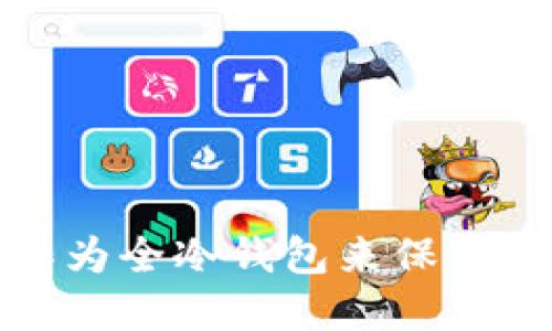 如何使用TP钱包作为全冷钱包来保障您的加密资产安全