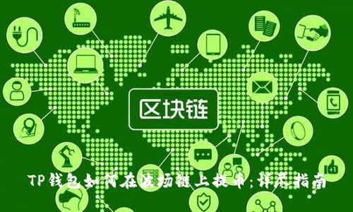 TP钱包如何在波场链上提币：详尽指南