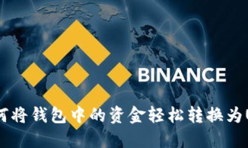 : 如何将钱包中的资金轻松转换为USDT？