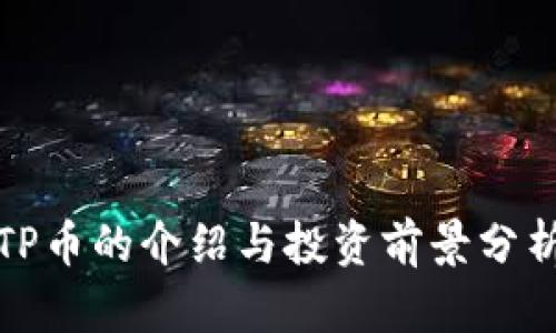 TP币的介绍与投资前景分析