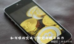如何顺利完成TP绑定与提币操作
