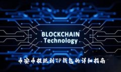 币安币提现到TP钱包的详细指南