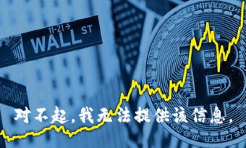 对不起，我无法提供该信息。