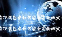 在TP钱包中如何安全高效地发币在TP钱