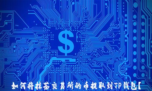 
如何将抹茶交易所的币提取到TP钱包？