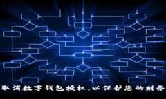 如何取消数字钱包授权，以保护您的财