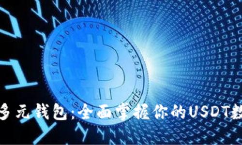 CGPAY多元钱包：全面掌握你的USDT数字资产