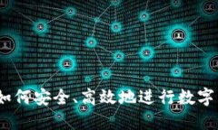 TP钱包：如何安全、高效地进行数字货