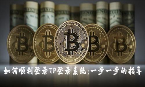 如何顺利登录TP登录系统：一步一步的指导