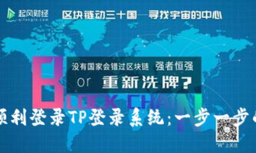 如何顺利登录TP登录系统：一步一步的指导