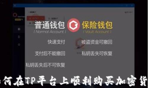 
如何在TP平台上顺利购买加密货币