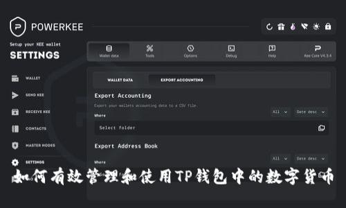 如何有效管理和使用TP钱包中的数字货币