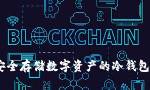 TP钱包：安全存储数字资产的冷钱包解决方案