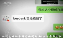 TP钱包中的币种兑换问题：解决方案与