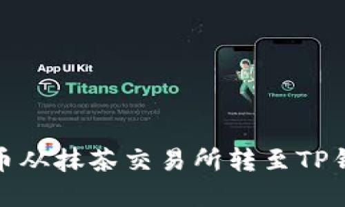 如何将数字货币从抹茶交易所转至TP钱包的详细攻略