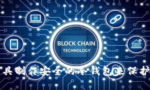 如何使用TP工具制作安全的冷钱包来保护您的加密资产