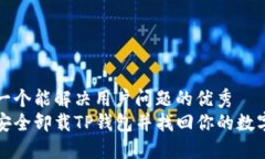 思考一个能解决用户问题的优秀如何安