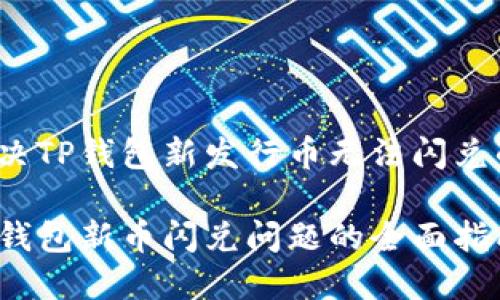 如何解决TP钱包新发行币无法闪兑的问题？

解决TP钱包新币闪兑问题的全面指南