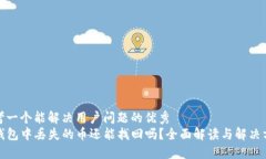 思考一个能解决用户问题的优秀TP钱包