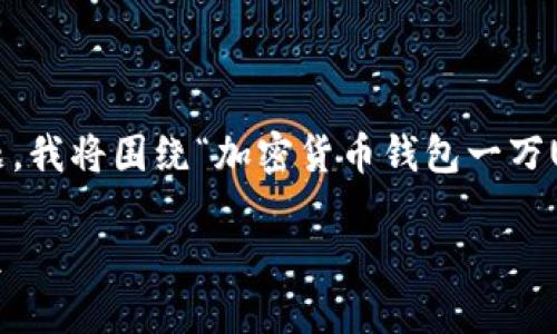 注意：你提到的内容是一个关于加密货币钱包的主题，我将围绕“加密货币钱包一万USDT余额”给出、关键词以及解释性内容和相关问题。

如何安全管理你的加密货币钱包中的一万USDT余额