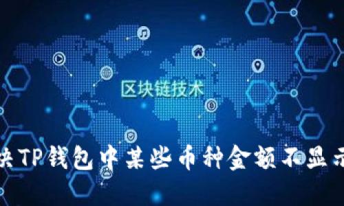 如何解决TP钱包中某些币种金额不显示的问题