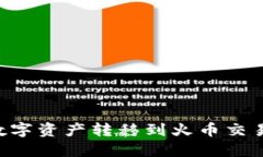 如何将TP钱包的数字资产转移到火币交