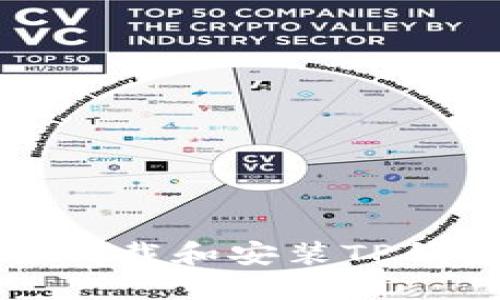  如何安全下载和安装TP钱包老版本？