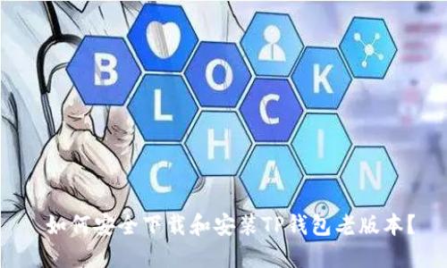  如何安全下载和安装TP钱包老版本？