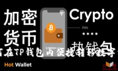 如何在TP钱包内便捷转移数字资产