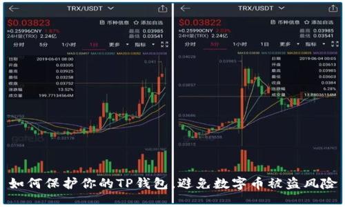 如何保护你的TP钱包，避免数字币被盗风险