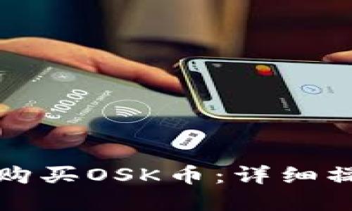 如何通过TP钱包购买OSK币：详细操作流程视频讲解