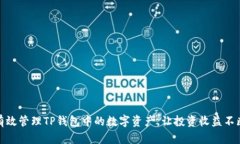 如何有效管理TP钱包中的数字资产，让