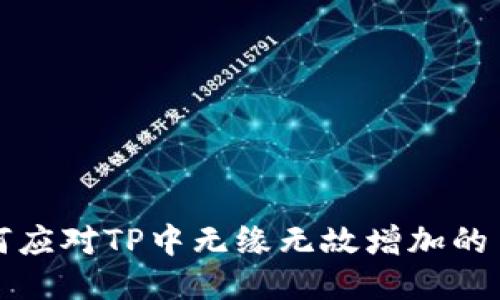 如何应对TP中无缘无故增加的币种