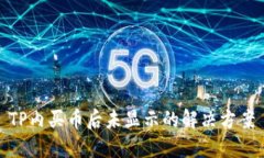 TP内买币后未显示的解决方案