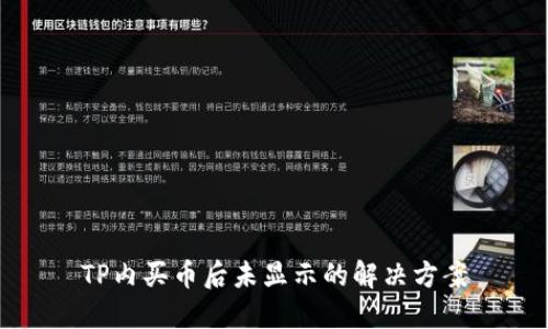 TP内买币后未显示的解决方案