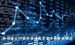 如何通过TP实时查看数字货币的涨跌动