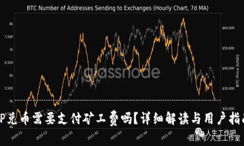 TP兑币需要支付矿工费吗？详细解读与用户指南