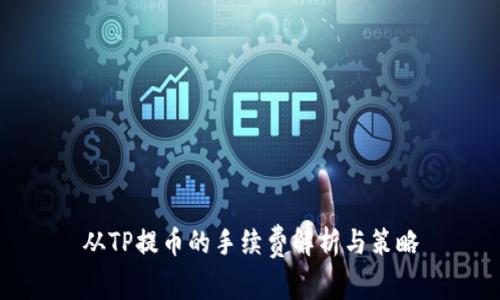 从TP提币的手续费解析与策略